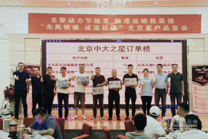 40輛合同+300輛線(xiàn)索 “東風(fēng)快遞 速遞價(jià)值”品鑒活動(dòng)在京圓滿(mǎn)舉辦