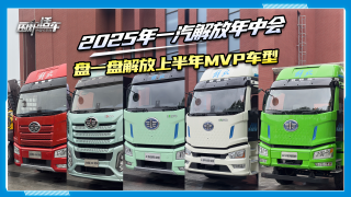 2025年一汽解放年中會(huì)，盤一盤解放上半年MVP車型