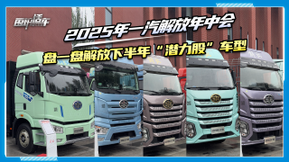 2025年一汽解放年中會(huì)，盤一盤解放下半年“潛力股”車型
