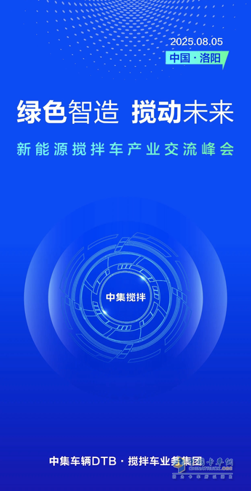 綠色智造，攪動未來-新能源攪拌車產(chǎn)業(yè)交流峰會大幕將啟