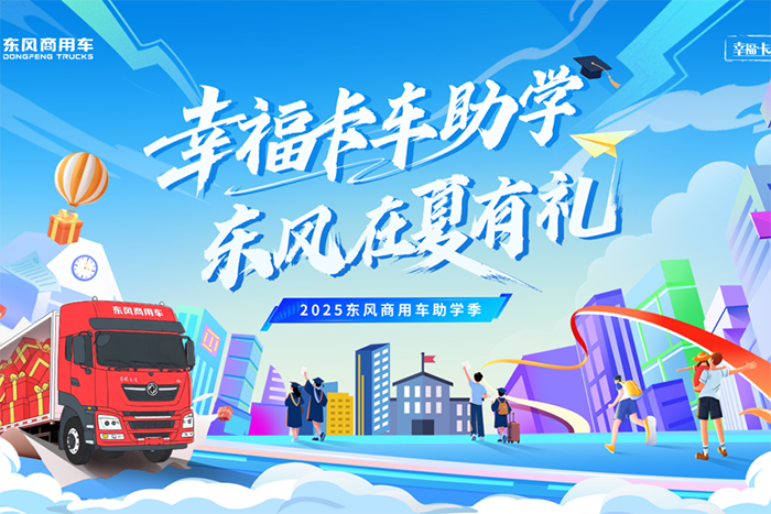 2025東風商用車助學季啟動 三重幸福禮助卡友家庭圓夢