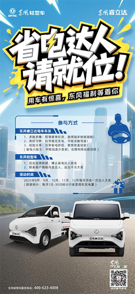 東風(fēng)睿立達(dá)「省電達(dá)人賽」火熱開啟！跑得多賺得多 還能贏充電卡！