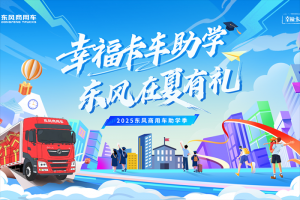 2025東風(fēng)商用車(chē)助學(xué)季啟動(dòng) 三重幸福禮助卡友家庭圓夢(mèng)