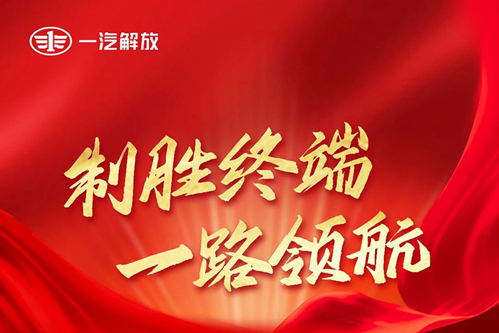 一汽解放1-7月中重卡市場終端份額23%，行業(yè)第一！