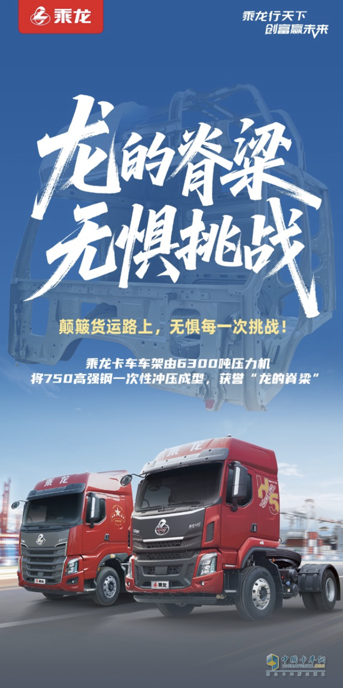 乘龍卡車：龍的脊梁，無懼挑戰(zhàn)