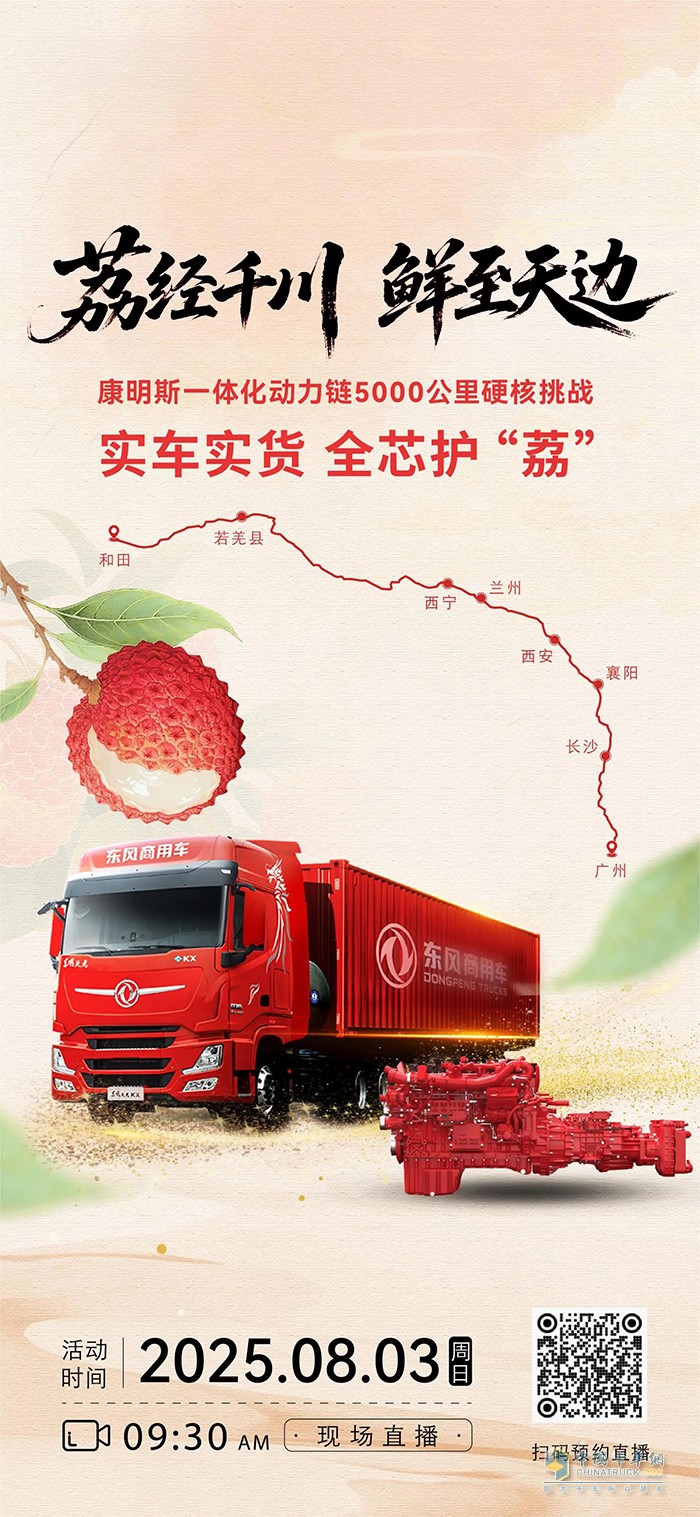 康明斯一體化動力鏈，全芯護“荔”明日啟程！