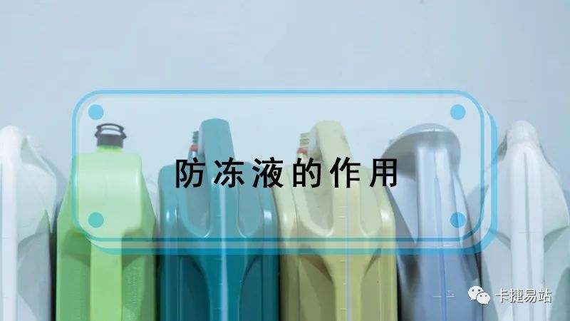 總的來說，防凍液具備防凍、防腐蝕、保護(hù)等作用，但勁量使用長效防凍液，注意要選用質(zhì)量好的防凍液，這一點更為重要。