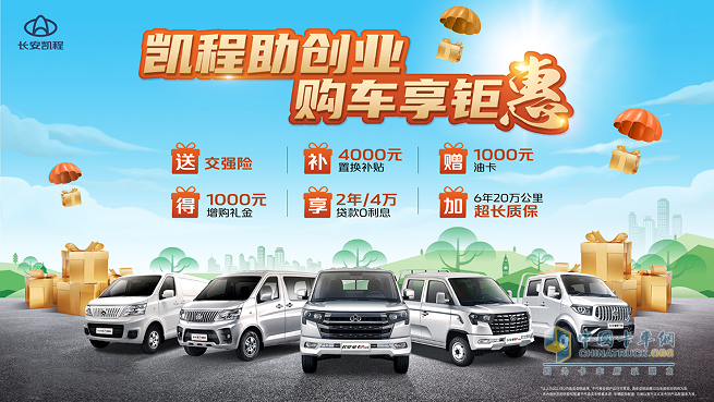 創(chuàng)業(yè)老板們看過來！長安凱程全系購車鉅惠誠意推出