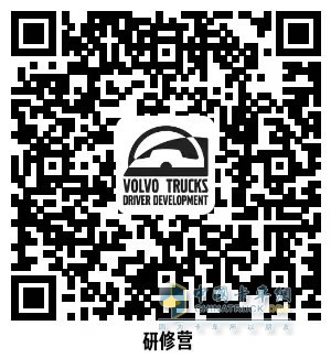 沃爾沃卡車綠駕學(xué)院、車隊(duì)長研修營同步開啟招募 