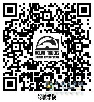 沃爾沃卡車綠駕學(xué)院、車隊(duì)長研修營同步開啟招募 