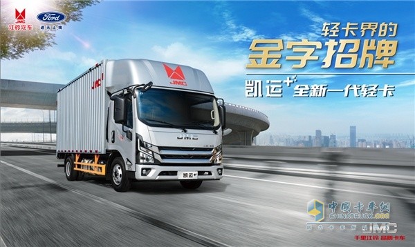 全新一代輕卡 江鈴凱運+煥新啟航