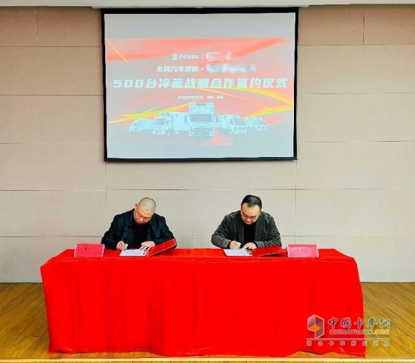 東風(fēng)汽車股份簽約500臺冷藏車