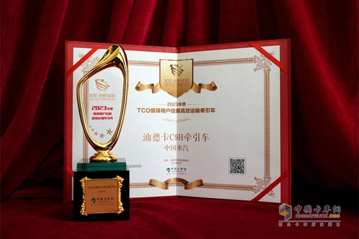 高效盈運(yùn)新標(biāo)桿 汕德卡C9H榮獲值得用戶信賴高效運(yùn)輸牽引車(chē)