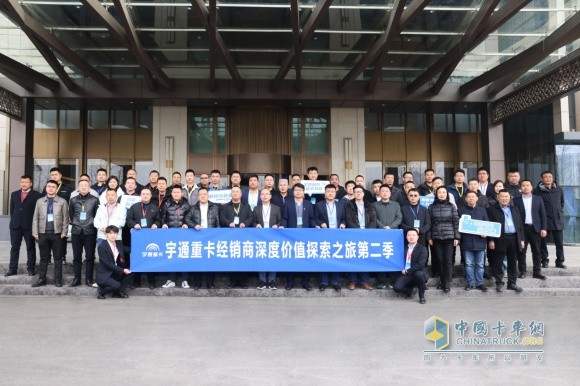 宇您同行 攜手共贏 宇通重卡經(jīng)銷商深度價(jià)值探索之旅第二季如約啟程！