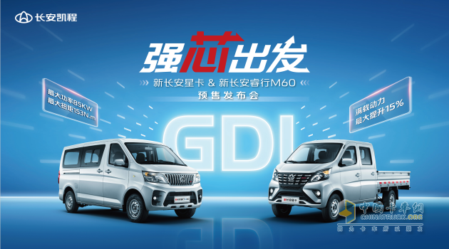 行業(yè)首搭GDI動(dòng)力，長安凱程新車正式開啟預(yù)售，多重福利助推美好生活