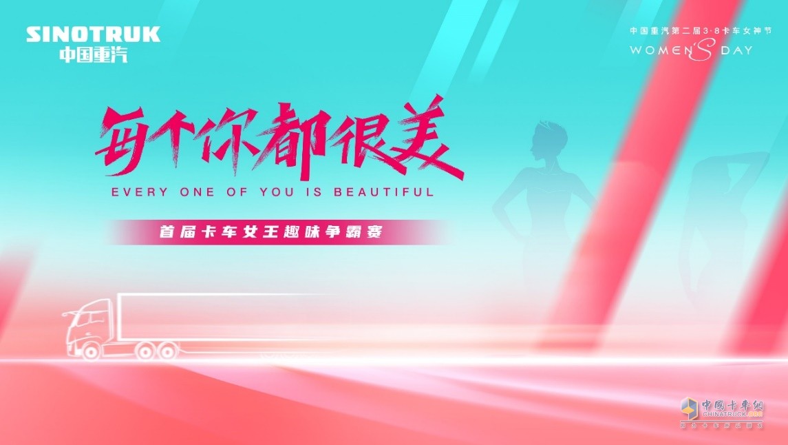 敬請(qǐng)期待！中國重汽第二屆3·8卡車女神節(jié)即將盛大啟幕
