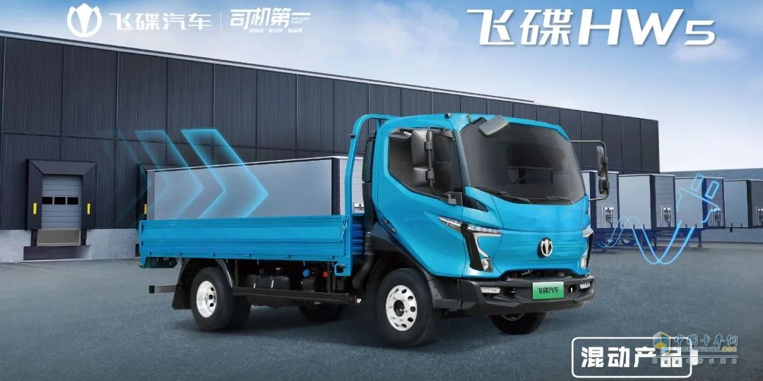 為什么說卡車司機(jī)更適合買混動(dòng)卡車？飛碟HW5給你答案