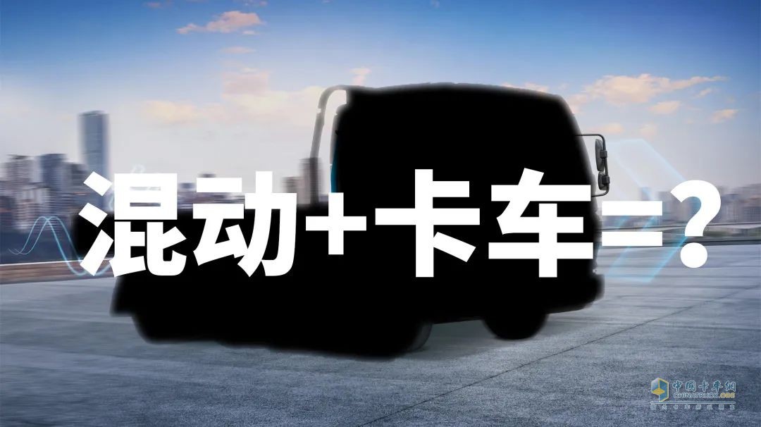 為什么說卡車司機(jī)更適合買混動(dòng)卡車？飛碟HW5給你答案