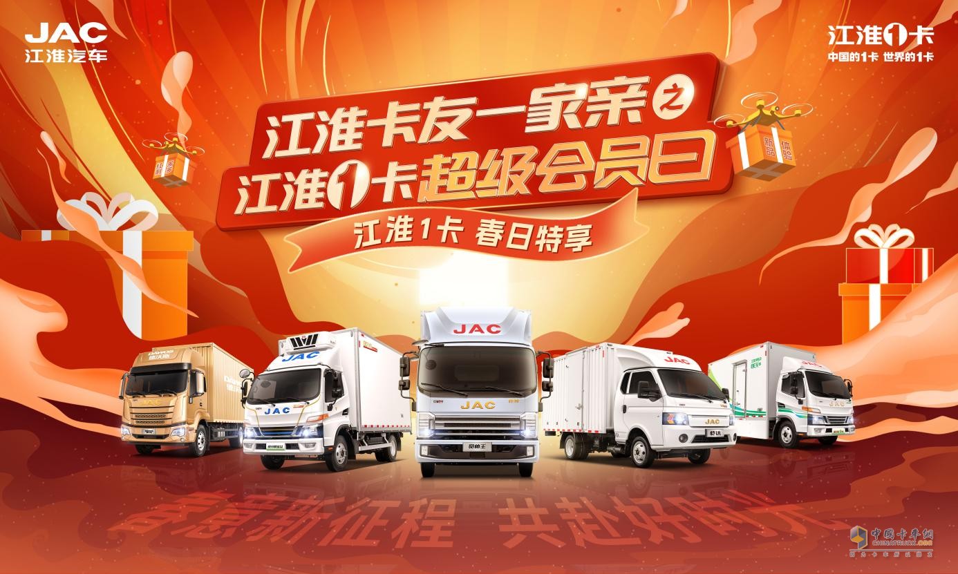 春意新征程，共赴好時(shí)光！第二期江淮1卡超級(jí)會(huì)員日鉅惠升級(jí)