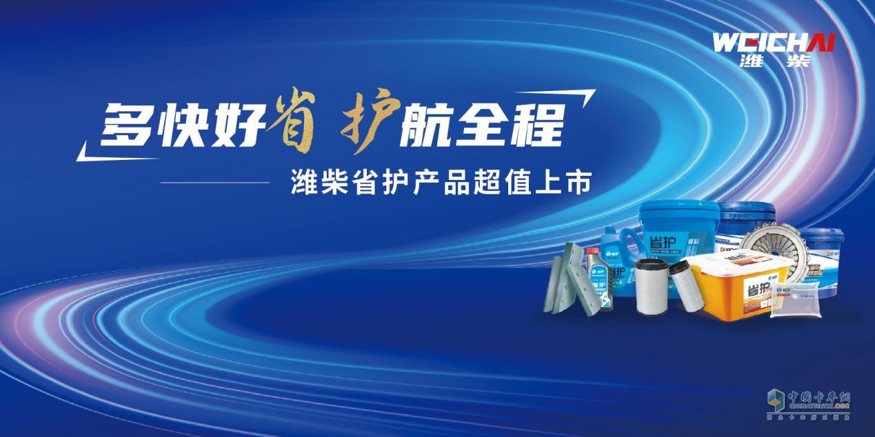 “省”實(shí)力超乎想象？3月18日，一同見證濰柴省護(hù)超值上市！