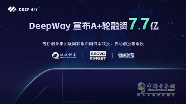 DeepWay完成7.7億A+輪融資，助力高級(jí)別智能新能源重卡研發(fā)制造！