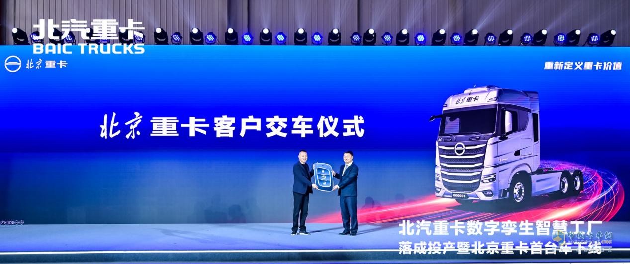 2023年3月28日，在現(xiàn)場500多名嘉賓的共同見證下，全新一代i-Beijing北京數(shù)智重卡首臺車緩緩駛出生產(chǎn)線。北京數(shù)智重卡以數(shù)字化創(chuàng)新賦能用戶運營，以數(shù)字孿生技術(shù)滿足用戶不同場景下的個性化需求，帶來了全面的“智慧解決方案”。