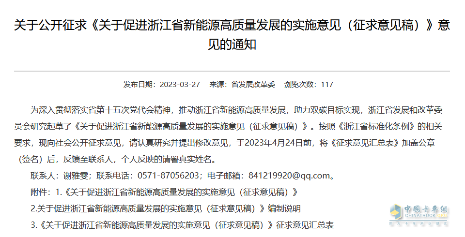 2023年3月27日，浙江省發(fā)改委發(fā)布《關(guān)于促進(jìn)浙江省新能源高質(zhì)量發(fā)展的實施意見（征求意見稿）》。