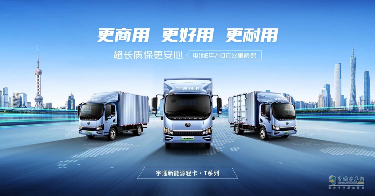 宇通新能源輕卡T系列產(chǎn)品全球首發(fā)，宇通輕卡作何謀劃？