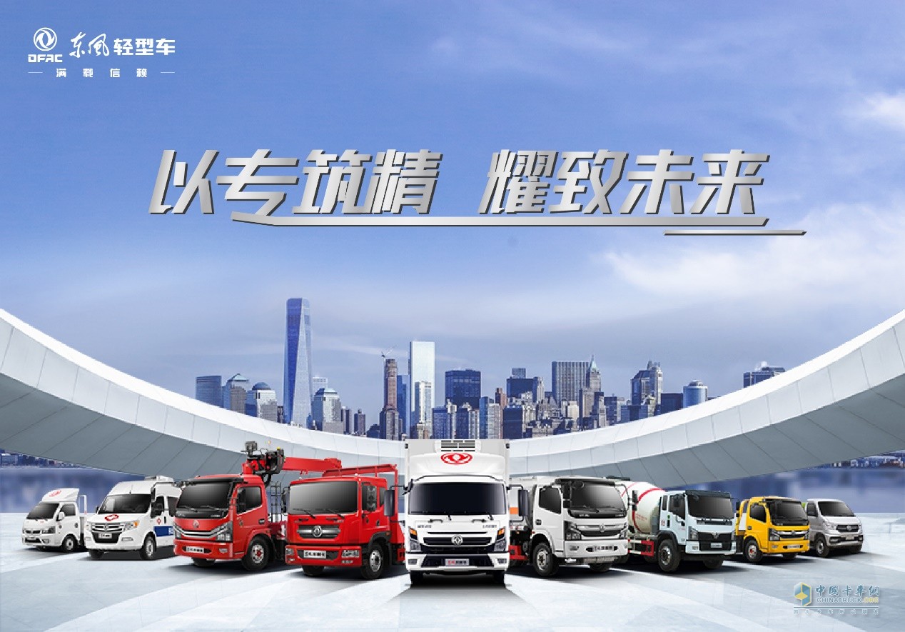放眼前沿，潛心為功 東風(fēng)輕型車布局藍牌專用車產(chǎn)品