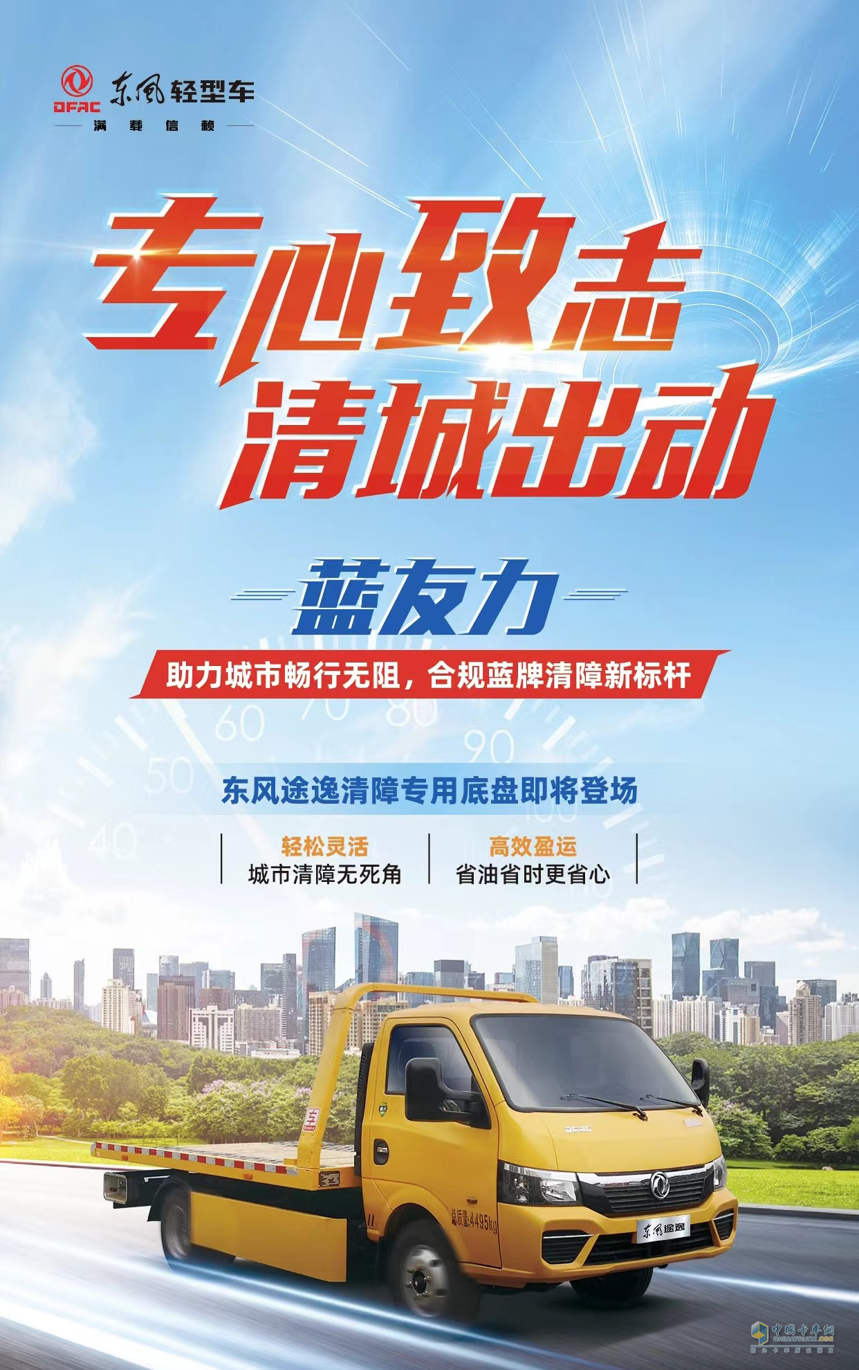 放眼前沿，潛心為功 東風(fēng)輕型車布局藍牌專用車產(chǎn)品