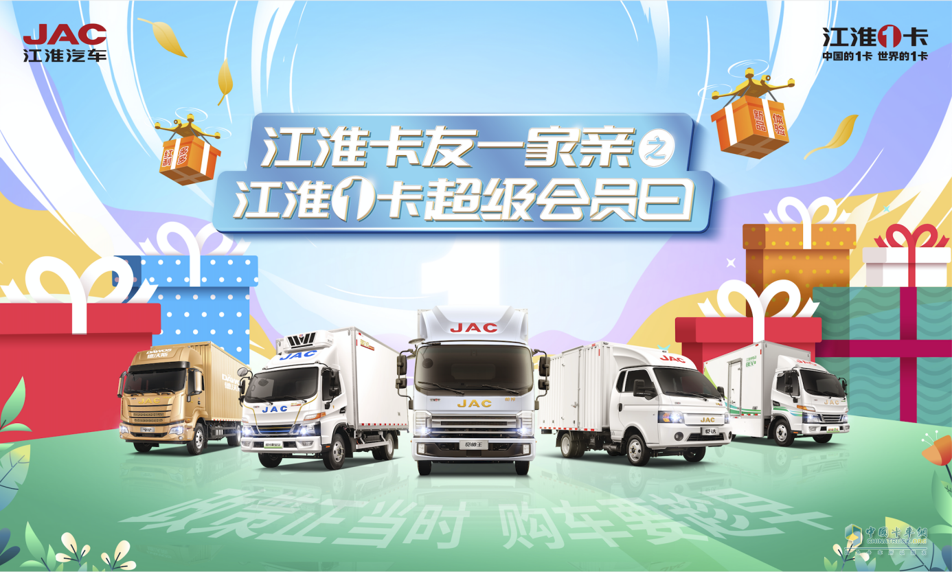 4月超級會(huì)員日邂逅卡車節(jié)，江淮1卡卡友專屬購車盛會(huì)千萬別錯(cuò)過