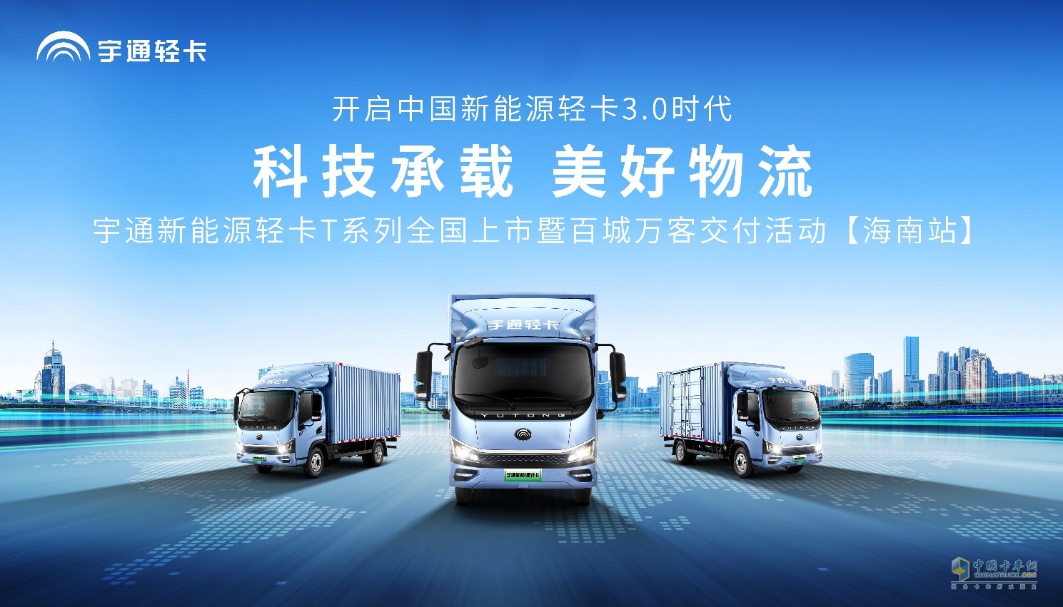 助力海南自貿(mào)港建設(shè) 宇通新能源輕卡T系列全國上市！