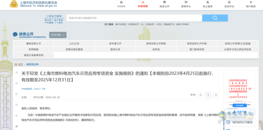 2023年4月25日，上海市發(fā)布《上海市燃料電池汽車示范應(yīng)用專項資金實施細則》。