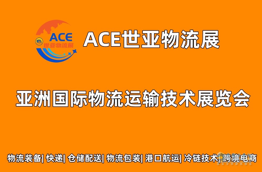 ACE世亞物流展2023上海國際物流運輸技術(shù)展覽會將于8月開幕