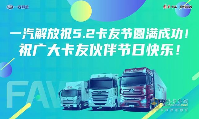 一汽解放全新國六發(fā)動機(jī)、暖心護(hù)航計(jì)劃2.0即將亮相“5.2卡友節(jié)”