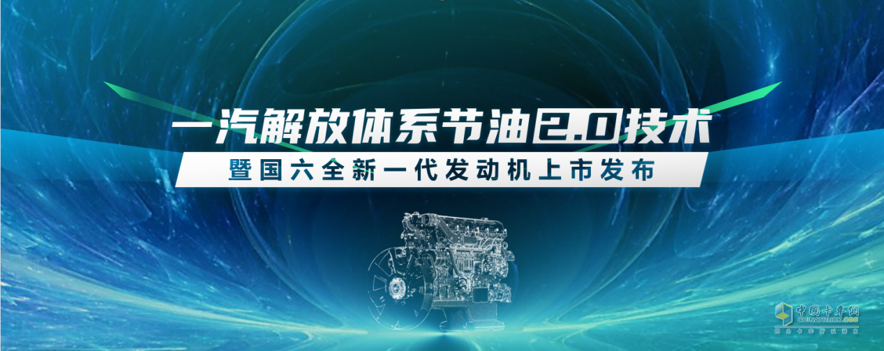 一汽解放全新國六發(fā)動機(jī)、暖心護(hù)航計(jì)劃2.0即將亮相“5.2卡友節(jié)”