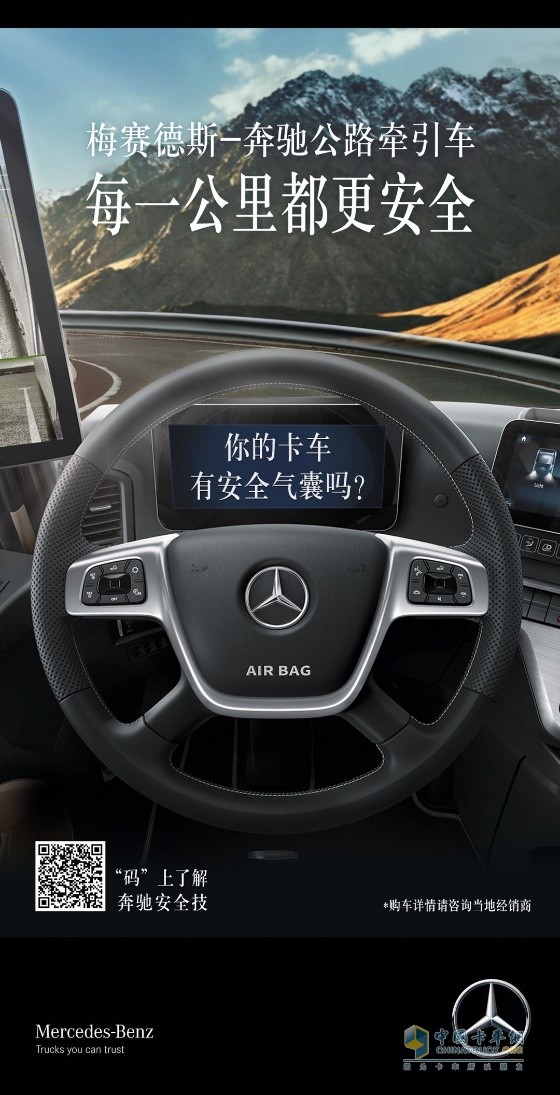 卡車有必要配置安全氣囊嗎？來(lái)看奔馳卡車給出的答案