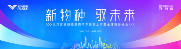 行業(yè)關(guān)注，媒體聚焦！北汽雷馳新品發(fā)布會為何流量這么大？