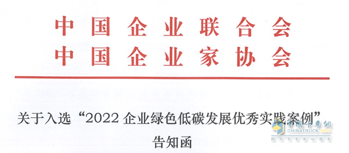 中集車輛成功入選“2022年度中國(guó)企業(yè)綠色低碳發(fā)展優(yōu)秀實(shí)踐案例”