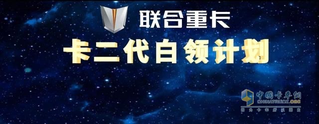 作為社會(huì)責(zé)任感與公益感爆棚的重卡企業(yè)，聯(lián)合重卡對(duì)當(dāng)代卡車司機(jī)所處的這一現(xiàn)狀感同身受。為此，特別在6月10日發(fā)布了《卡二代白領(lǐng)計(jì)劃》，致力于幫助當(dāng)代卡車司機(jī)緩解卡二代培養(yǎng)焦慮，讓卡二代在畢業(yè)之后成為都市白領(lǐng)中的一員，實(shí)現(xiàn)階層與價(jià)值的雙向躍升。