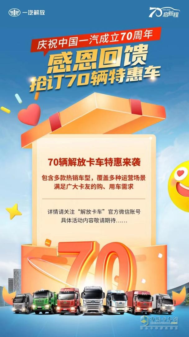 慶祝中國一汽成立70周年，解放感恩大回饋-7重購車禮+70輛特惠車+進(jìn)店禮聯(lián)袂放送