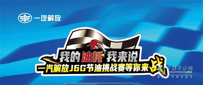 比拼硬實(shí)力，一汽解放J6G節(jié)油挑戰(zhàn)賽鳴鑼開戰(zhàn)