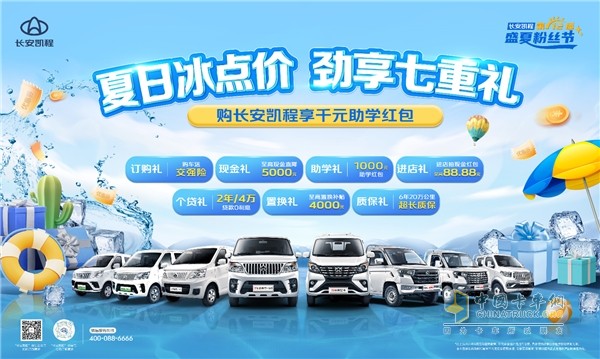 長安凱程全系車型超值鉅惠，勁享七重禮購車無憂