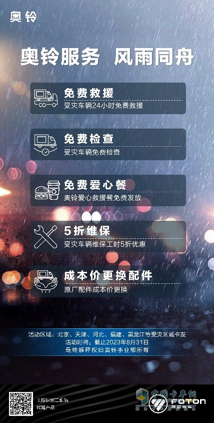 助力受災(zāi)群眾紓困，奧鈴開(kāi)啟24小時(shí)免費(fèi)救援行動(dòng)