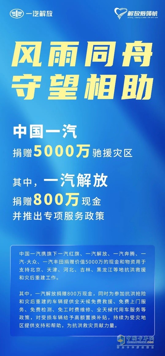 民族品牌勇?lián)?dāng)！一汽解放捐贈(zèng)800萬(wàn)元馳援災(zāi)區(qū)   