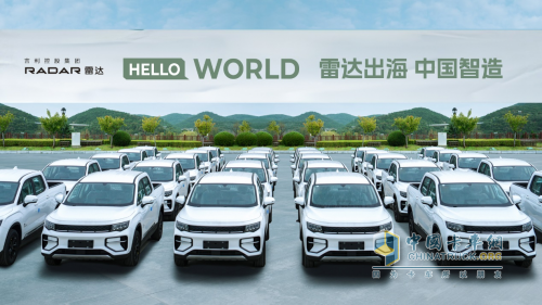 “中國智造”出海進(jìn)行時(shí)，吉利雷達(dá)首批純電皮卡揚(yáng)帆啟航