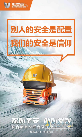 聯(lián)合重卡麒麟暨擎天兩款產(chǎn)品8月18日首發(fā)！