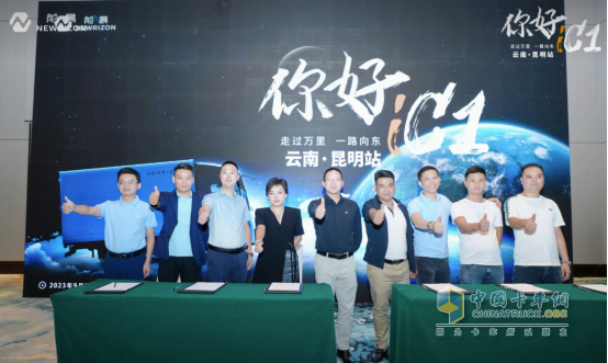前晨iC1全國城市巡展昆明啟程，拉開智能網(wǎng)聯(lián)輕卡3.0時(shí)代