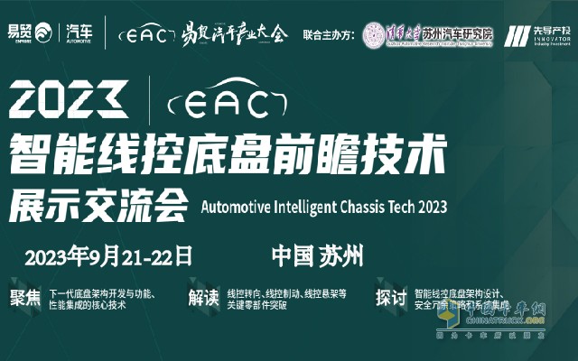 線控底盤產(chǎn)業(yè)鏈9月21齊聚蘇州！博世華域、舍弗勒、采埃孚、北汽、長城、宇通確認(rèn)發(fā)言！2023智能線控底盤大