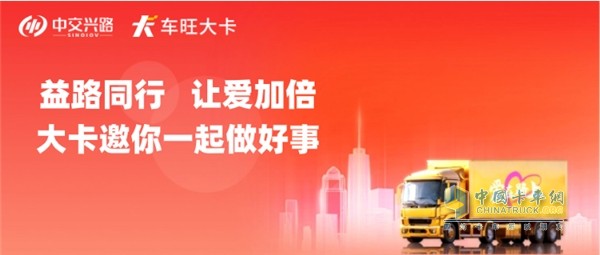 99公益日 中交興路邀你“益”路同行，讓愛(ài)加倍